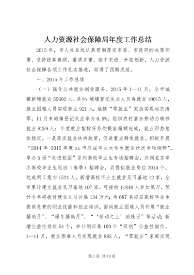 人力资源社会保障局年度工作总结.docx