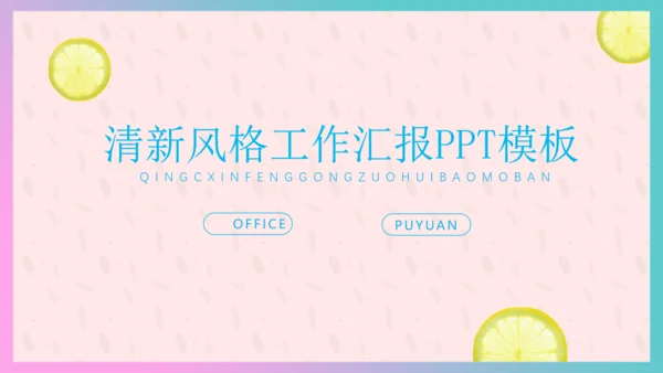 清新柠檬女性工作总结汇报通用PPT模板