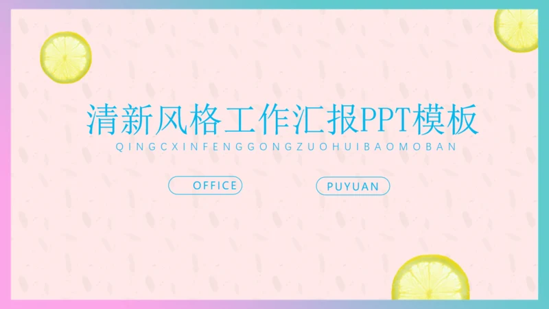 清新柠檬女性工作总结汇报通用PPT模板