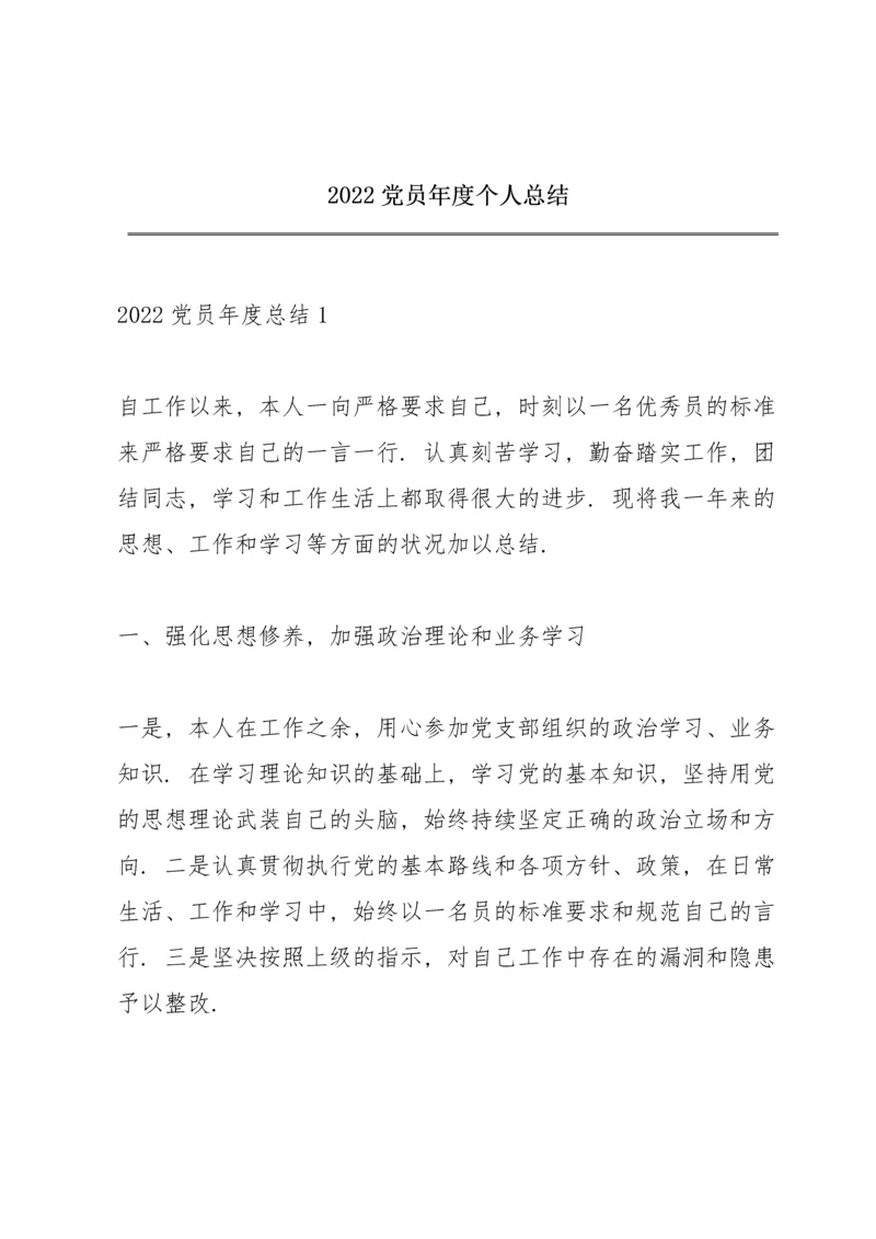 2022党员年度个人总结.docx