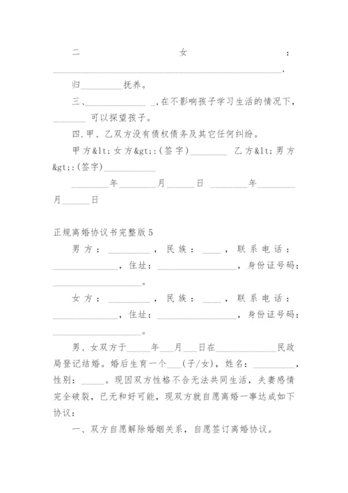 正规离婚协议书完整版8篇.docx