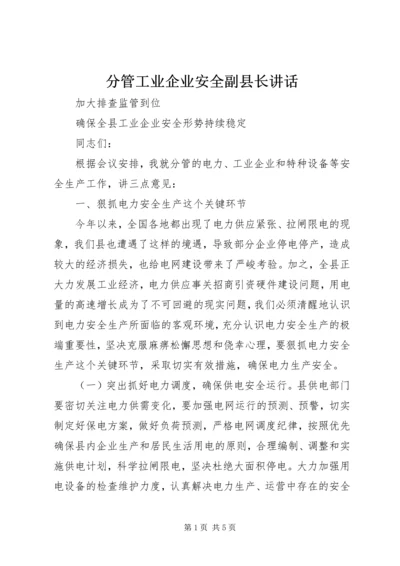 分管工业企业安全副县长讲话.docx