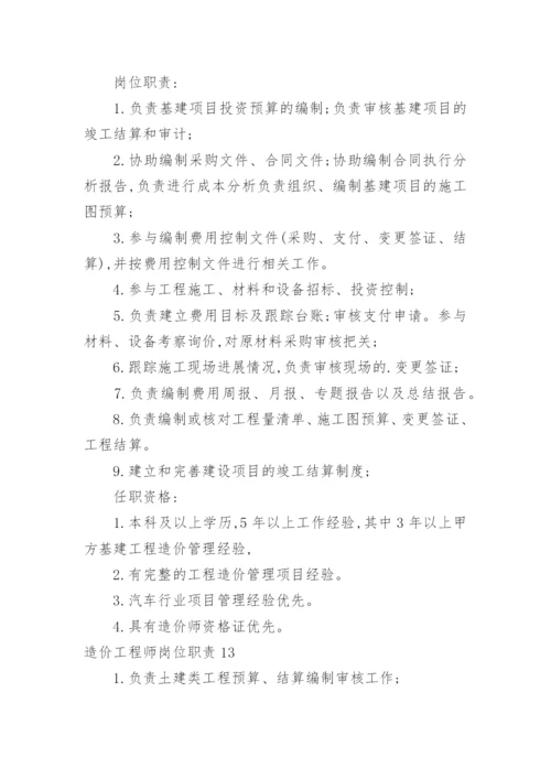 造价工程师岗位职责.docx