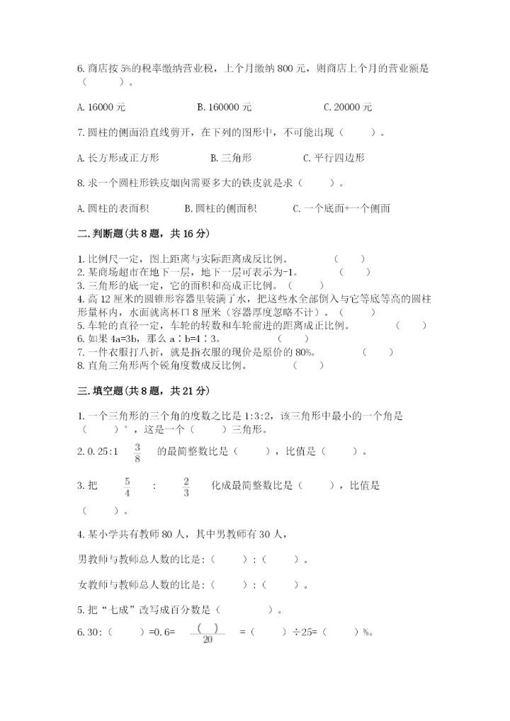 六年级下册数学期末测试卷附完整答案（夺冠系列）.docx