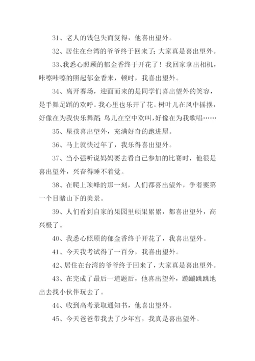 喜出望外怎么造句.docx