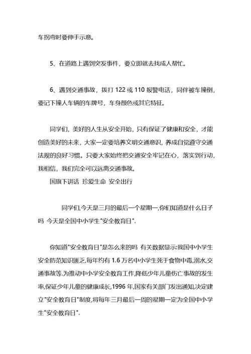 国旗下演讲稿：珍爱生命安全出行