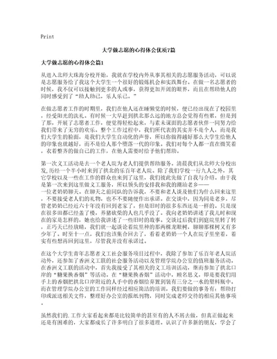 大学做志愿的心得体会优质篇