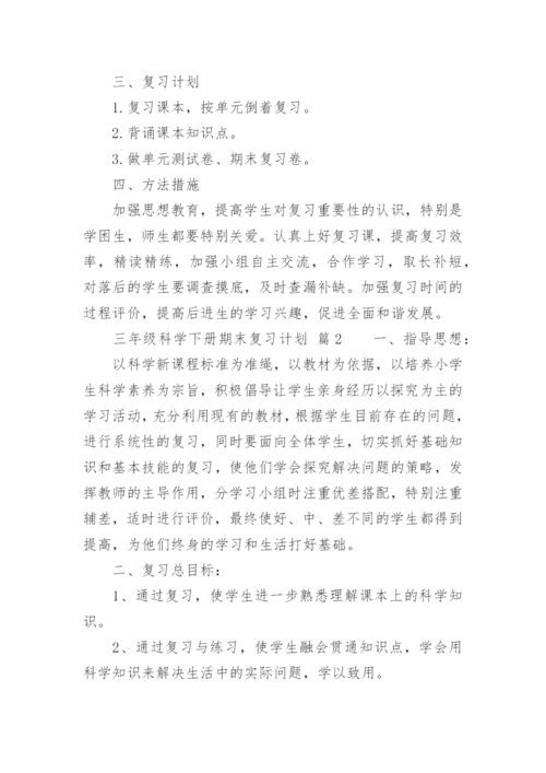 三年级科学下册期末复习计划.docx
