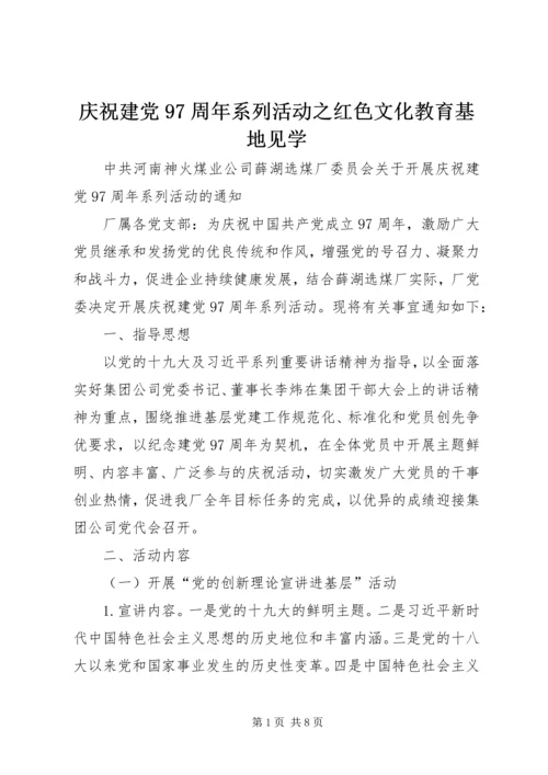 庆祝建党97周年系列活动之红色文化教育基地见学 (2).docx