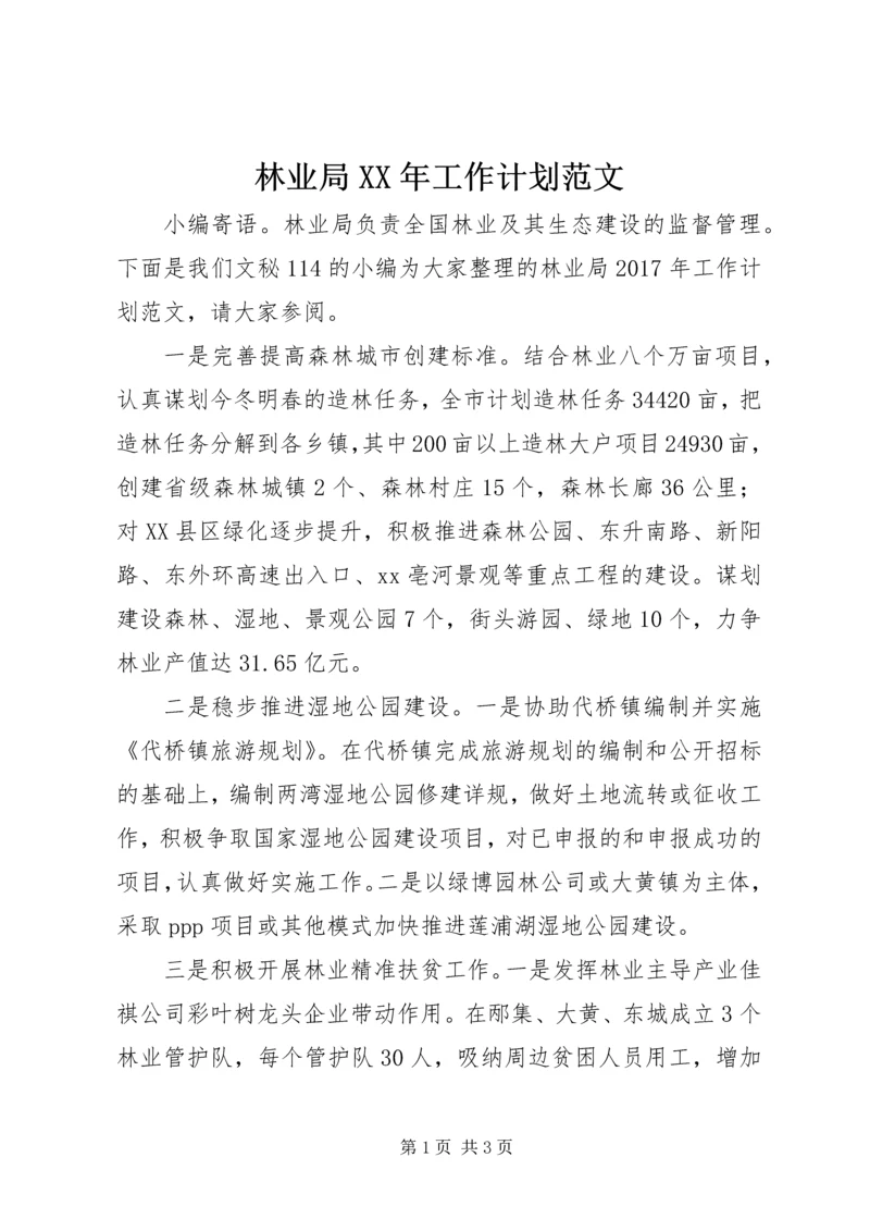 林业局XX年工作计划范文 (2).docx