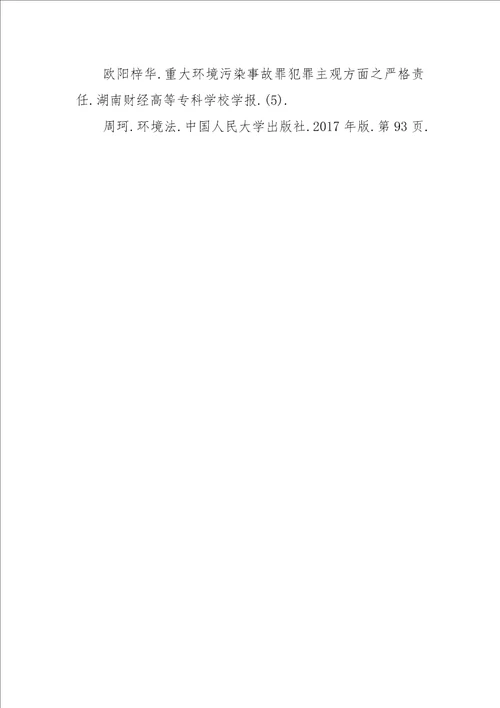 重大环境污染事故罪的主观责任以及立法缺陷和完善论文