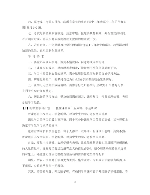 精编之初中生学习计划范文2.docx