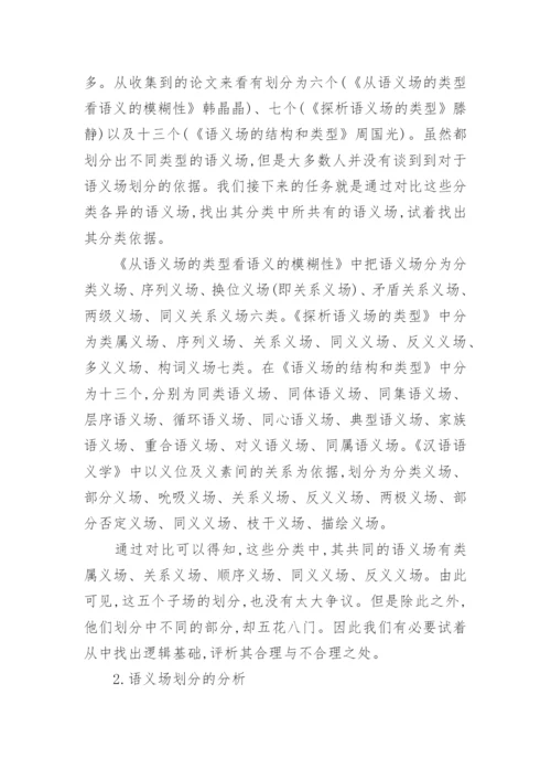 试析汉语语义场的子场划分论文.docx