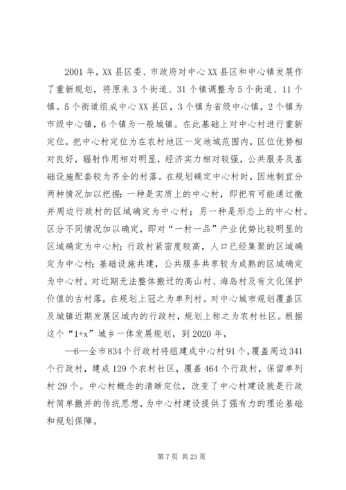 加快推进中心村建设促进农村人口和产业集聚的对策研究.docx