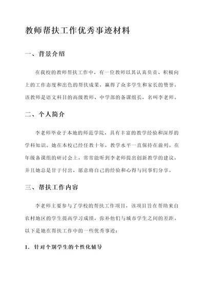 教师帮扶工作优秀事迹材料