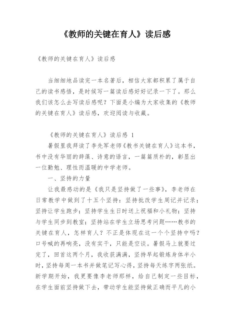 《教师的关键在育人》读后感.docx