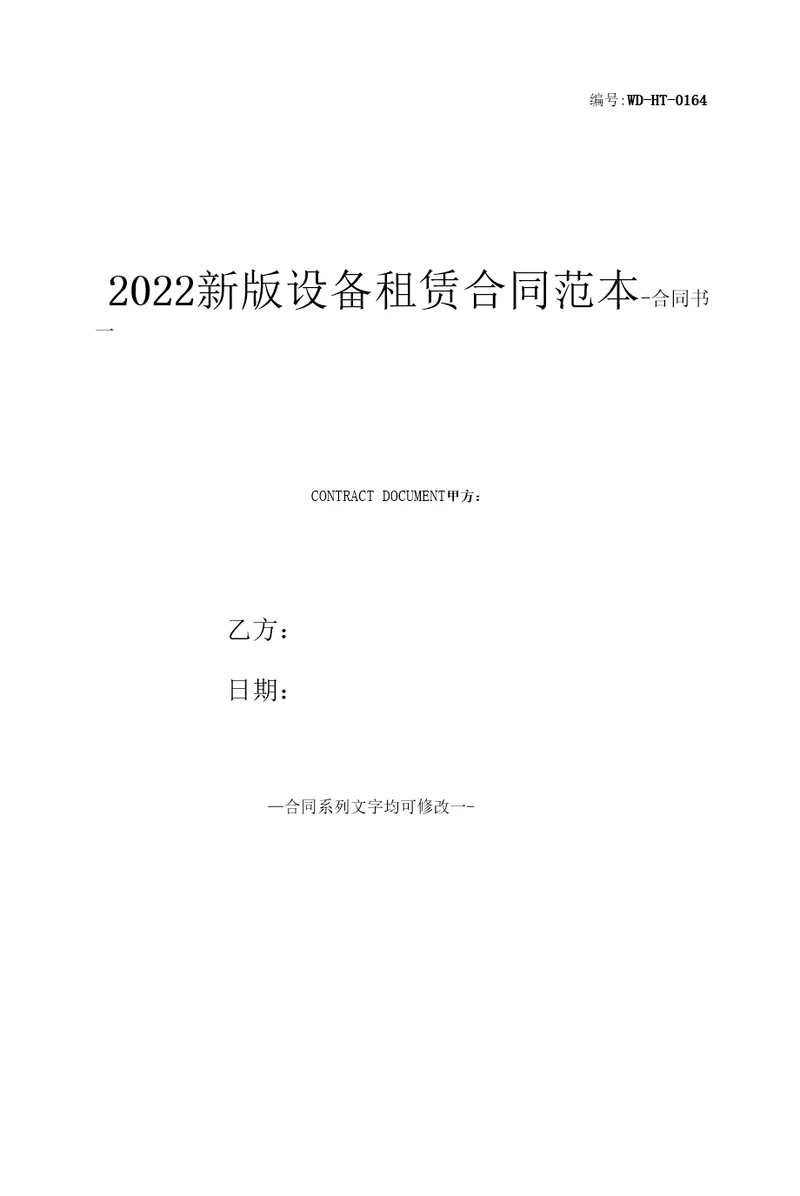 2022新版设备租赁合同范本