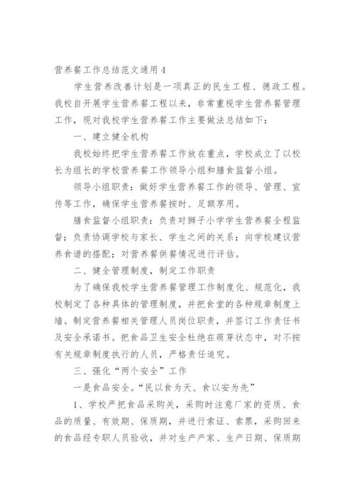 营养餐工作总结.docx