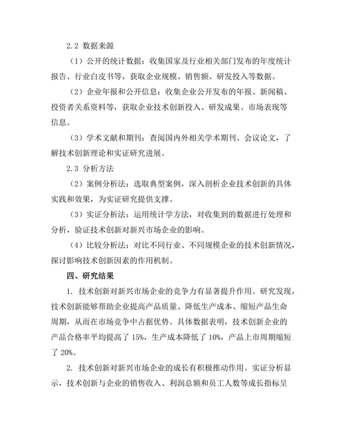 技术创新对新兴市场企业的影响