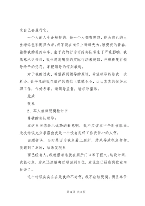 值班脱岗检讨书 (12).docx