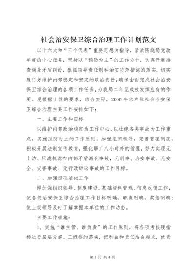 社会治安保卫综合治理工作计划范文.docx