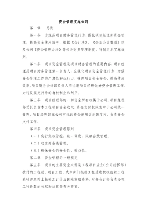 建筑建设公司资金管理实施细则模版.docx