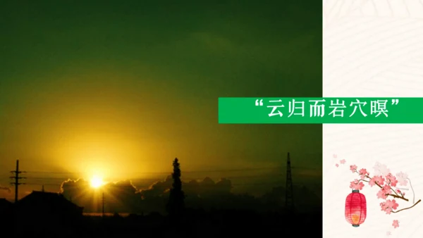 第12课《醉翁亭记》课件