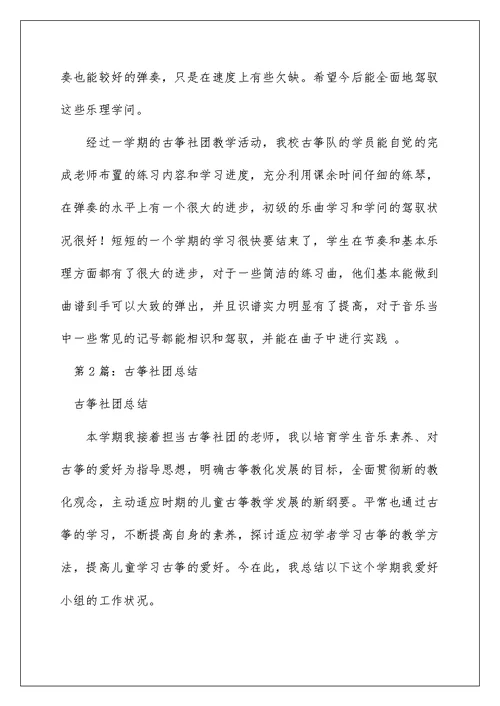 2022古筝社团课教学工作总结（精选6篇） 古筝活动课教学总结