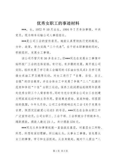 优秀女职工的事迹材料.docx