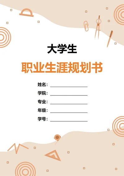 大学生职业生涯规划书(航空航天专业)