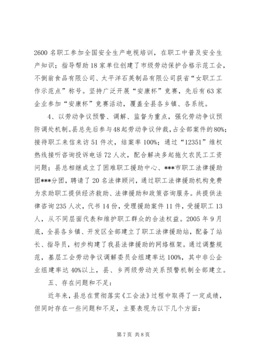 县总工会《工会法》贯彻实施情况汇报 (3).docx