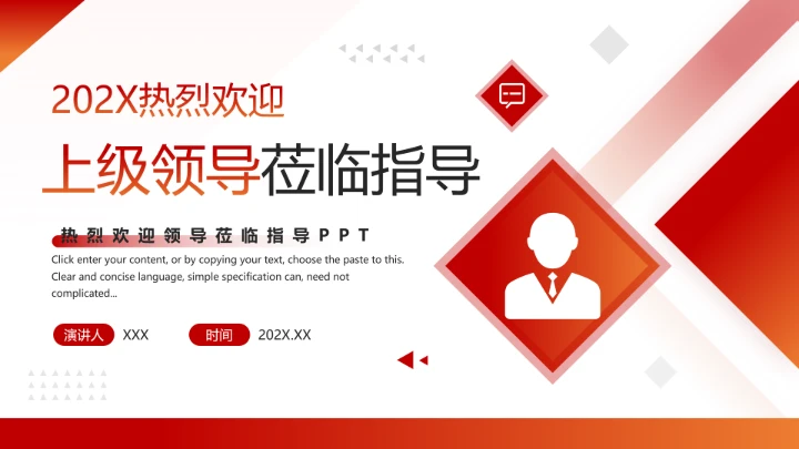 红色简约风热烈欢迎领导莅临指导通用PPT模版