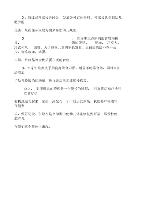 幼儿园肥胖儿管理计划