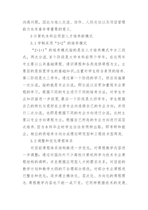 人才培养下计算机专业论文.docx