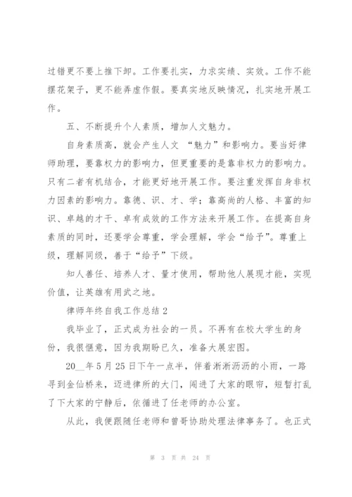 律师年终自我工作总结.docx