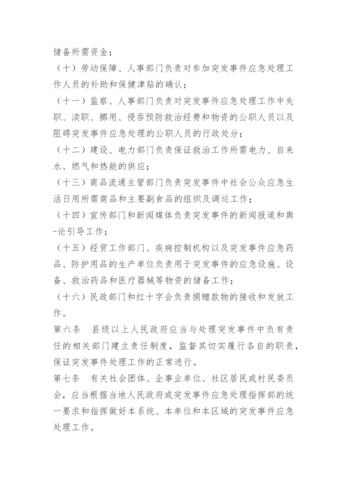 突发公共卫生事件处置制度.docx