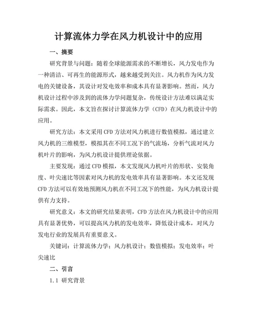 计算流体力学在风力机设计中的应用