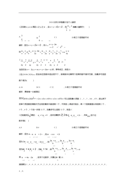 2020北京大学强基计划个人解析.docx