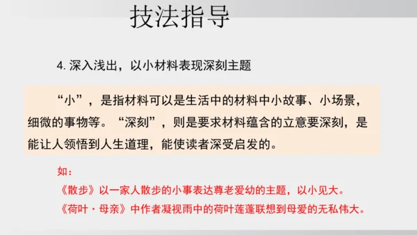 七年级下册语文第四单元写作 怎样选材 课件