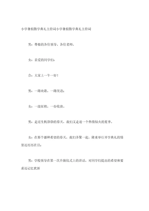 小学暑假散学典礼主持词