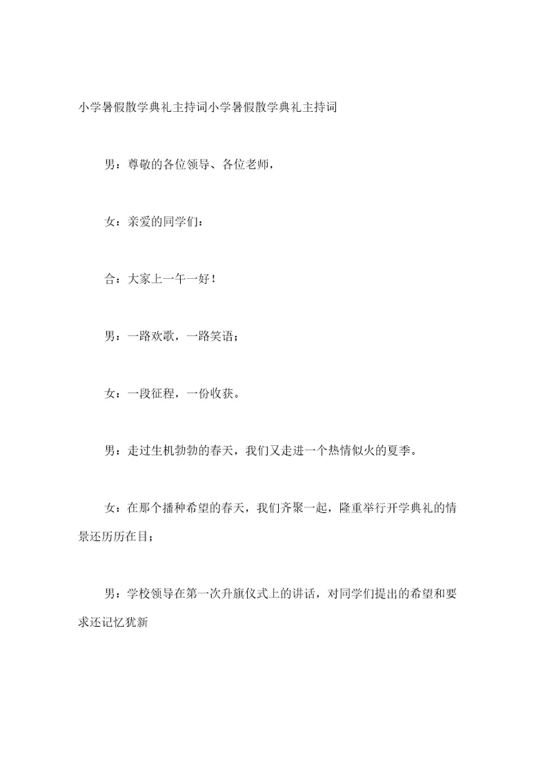 小学暑假散学典礼主持词