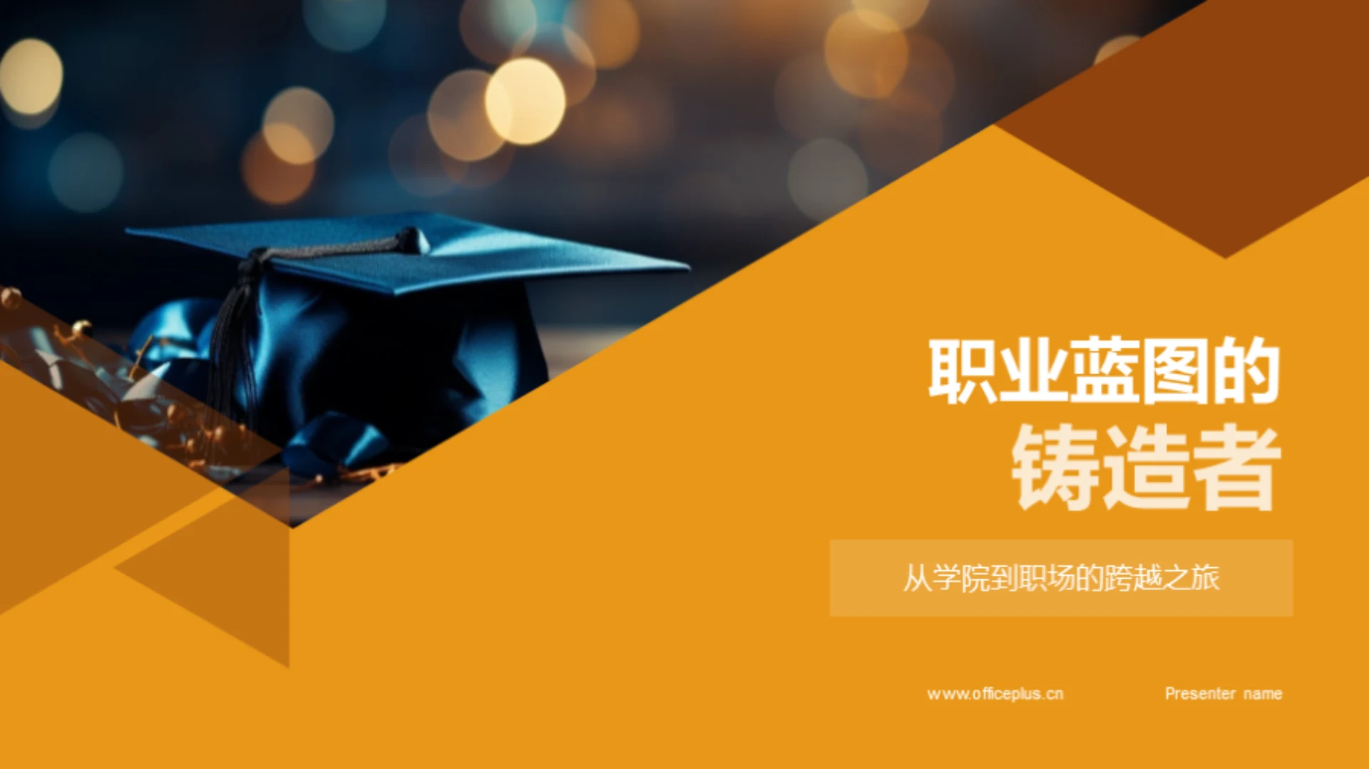 职业蓝图的铸造者