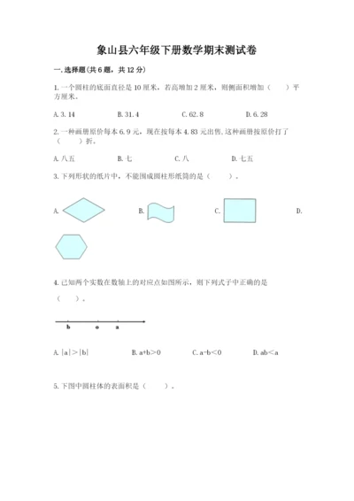 象山县六年级下册数学期末测试卷（模拟题）.docx