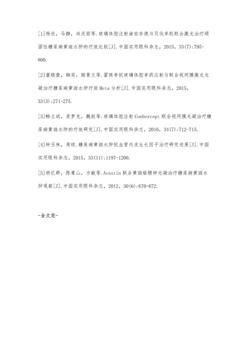 糖尿病黄斑水肿经七叶皂苷钠与激光光凝联合治疗的效果.docx