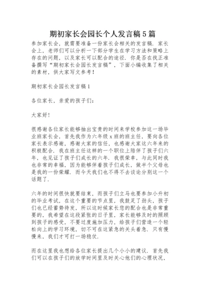 期初家长会园长个人发言稿5篇.docx