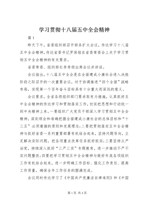 学习贯彻十八届五中全会精神.docx