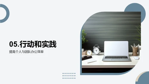 打造高效办公新模式