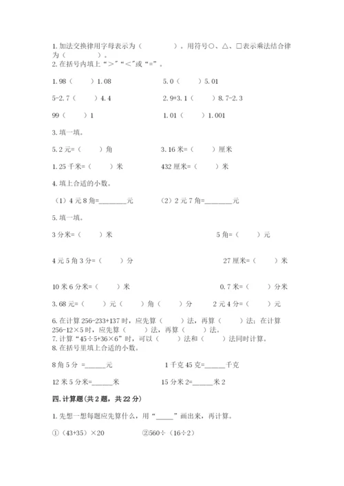 人教版小学四年级下册数学期中测试卷（精选题）word版.docx