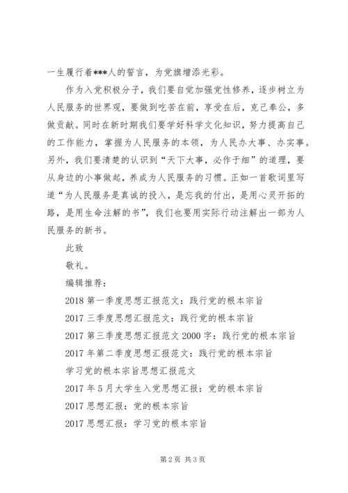 思想汇报XX年1月：党的根本宗旨.docx