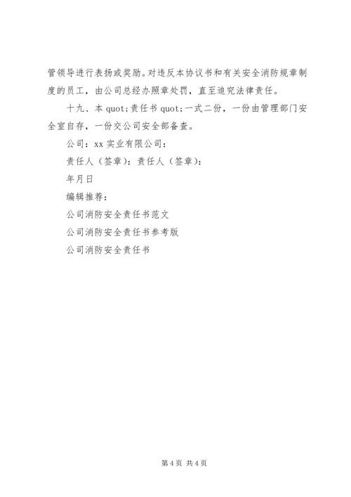 公司消防安全责任书范本 (6).docx